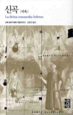 신곡 - 지옥(열린책들 세계문학 093)